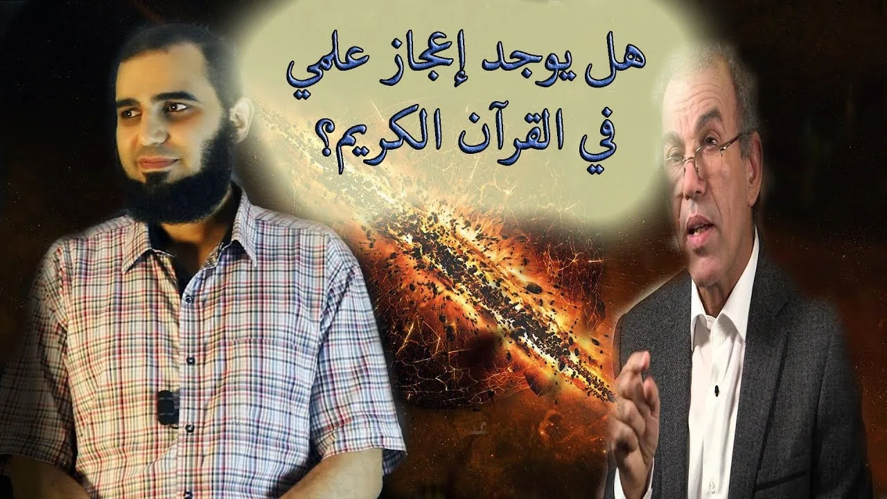هل يوجد إعجاز علمي في القرآن الكريم؟ - علماني يسأل والدكتور يجيب