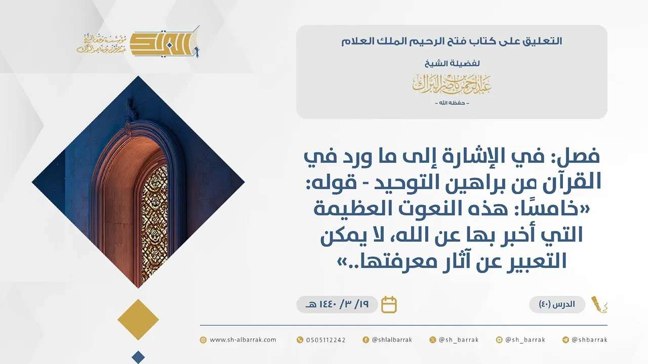 (40)قوله خامسًا هذه النعوت العظيمة التي أخبر بها عن الله، لا يمكن التعبير...-فتح الرحيم الملك العلام