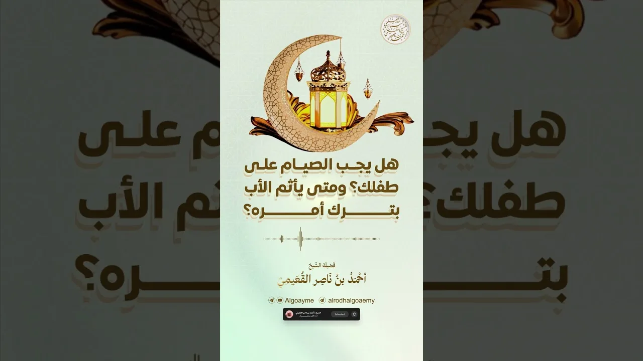 هل يجب الصيام على طفلك؟ ومتى يأثم الأب بترك أمره؟