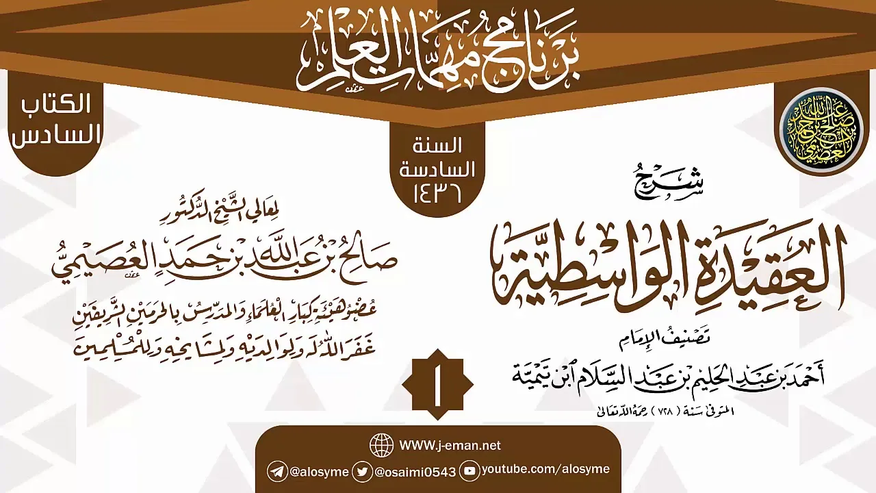 المجلس 1 من شرح (العقيدة الواسطية) | برنامج مهمات العلم 1436 | الشيخ صالح العصيمي
