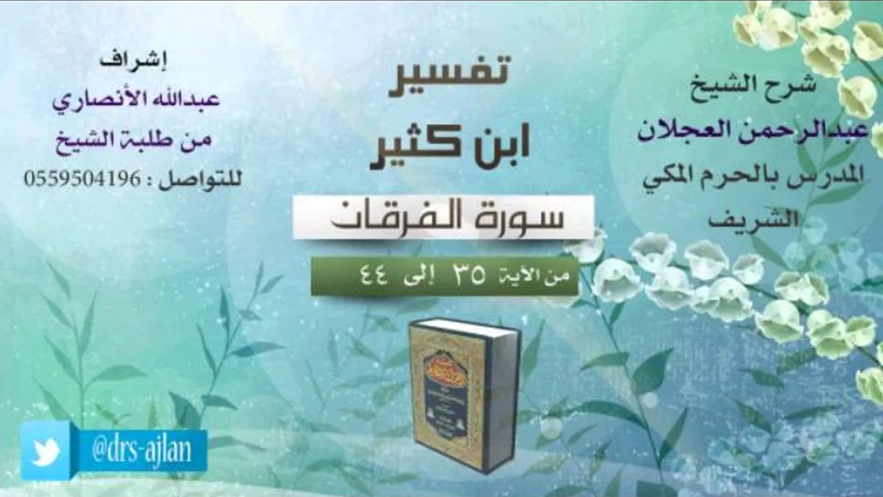 تفسير ابن كثير | شرح الشيخ عبدالرحمن العجلان | 5- سورة الفرقان | من الأية 35 إلى 44