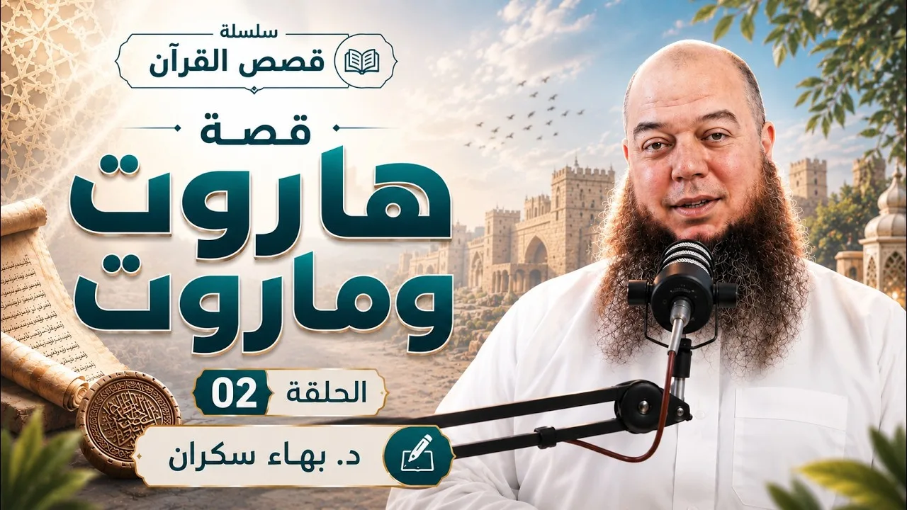 #قصص_القرآن | قصة هاروت وماروت 02 | د. بهاء سكران