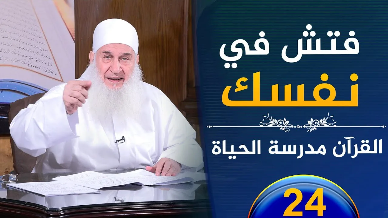 فتش في نفسك | ح24 | القرآن مدرسة الحياة | الشيخ محمد حسين يعقوب