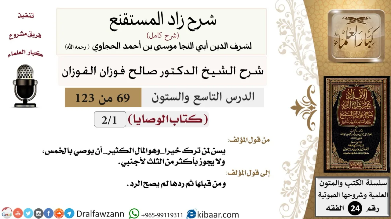 069 من 123 / شرح كتاب زاد المستقنع / الوصايا / صالح الفوزان / الفقه / كبار العلماء