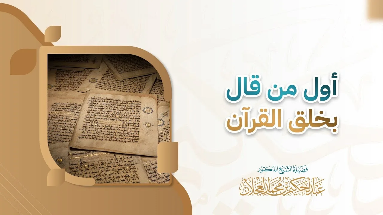 أول من قال بخلق القرآن | د. عبد الحكيم العجلان 