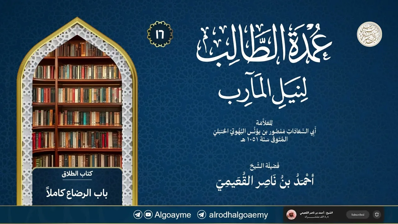 (16) شرح عمدة الطالب (كتاب الطلاق) | الشيخ أحمد القعيمي