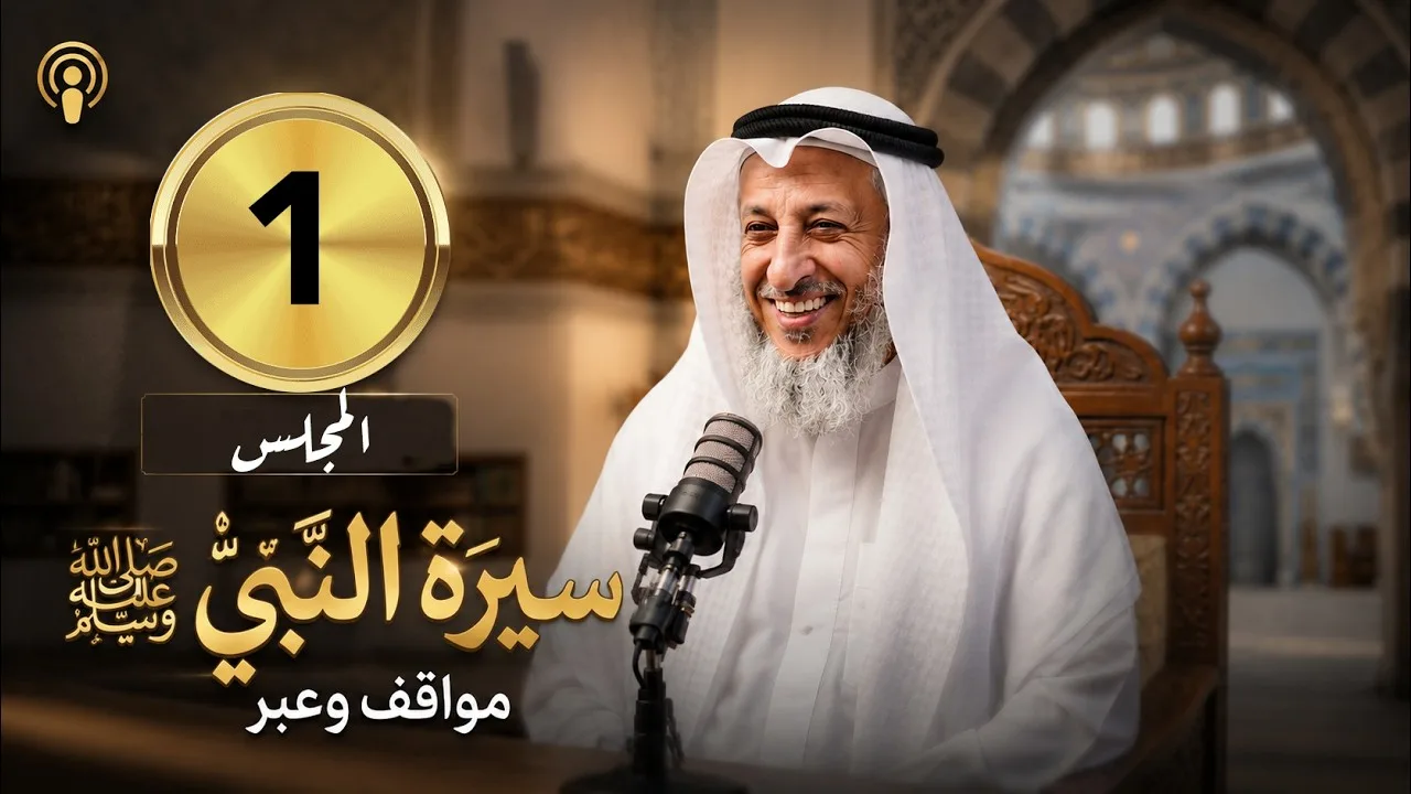 مجلس (1) 📖 سيرة النبي ﷺ | مواقف وعبر🎙️ لفضيلة الشيخ د. عثمان الخميس