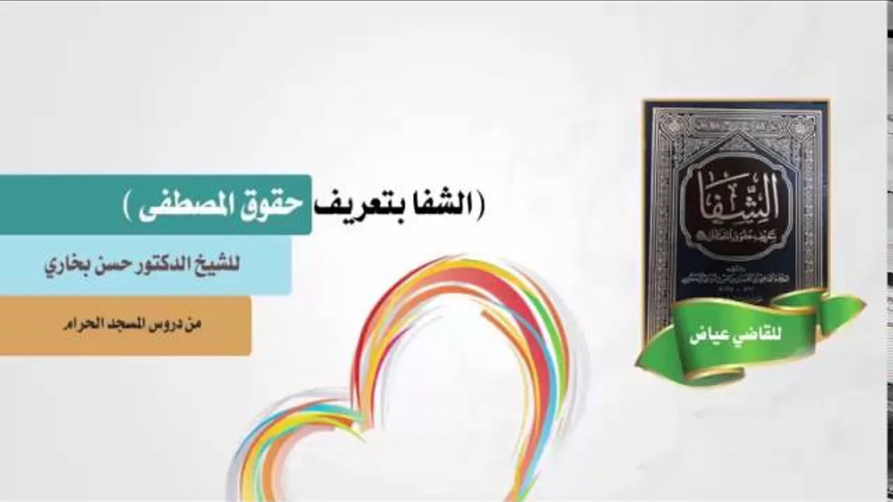 شرح الشفا للشيخ حسن بخاري الدرس 35 الباب الثاني - فصل في حلمه وعفوه وصفحه /2 في  12-8-1437
