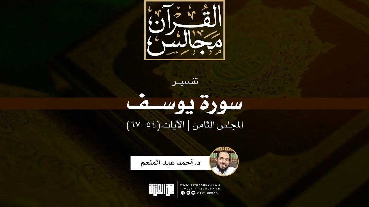 تفسير سورة يوسف (8) | الآيات (54-67) | د. أحمد عبد المنعم