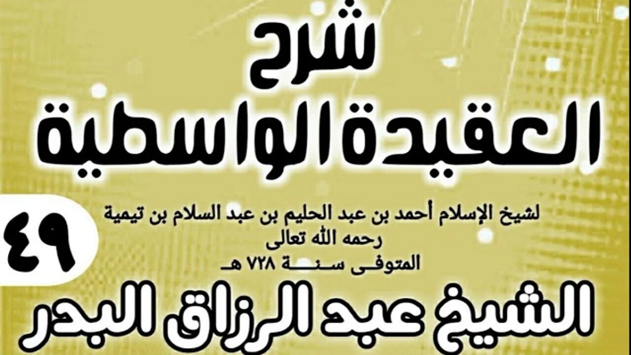 49 - شرح العقيدة الواسطية (عام 1432هـ) - الشيخ عبد الرزاق البدر