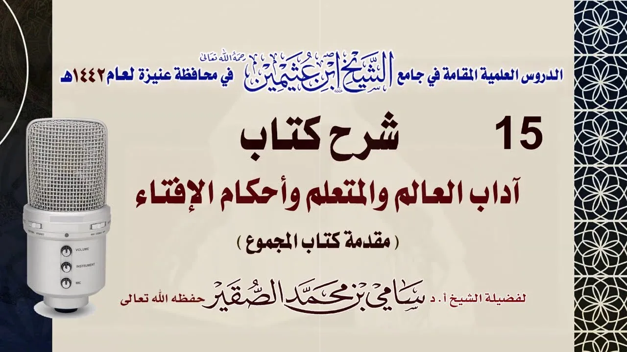 15- التعليق على كتاب آداب العالم و المتعلم وأحكام الإفتاء - للحافظ النووي
