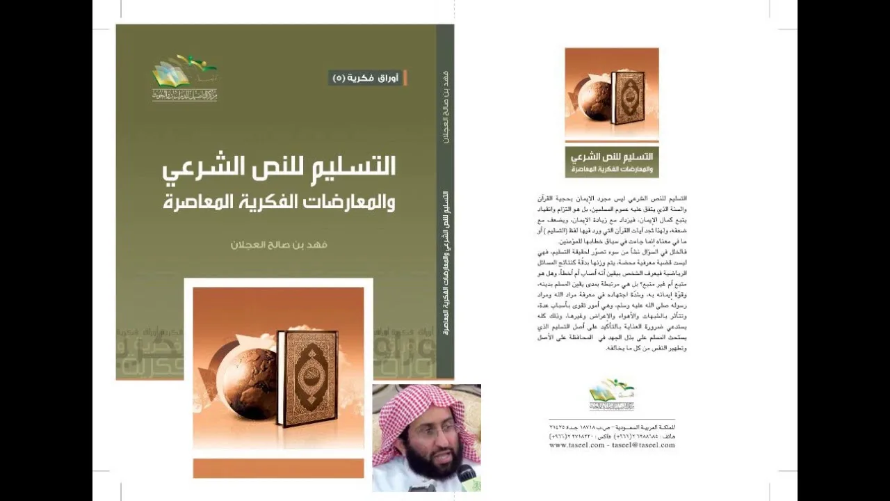 مناقشة كتاب (التسليم للنص الشرعي) | د. فهد بن صالح العجلان