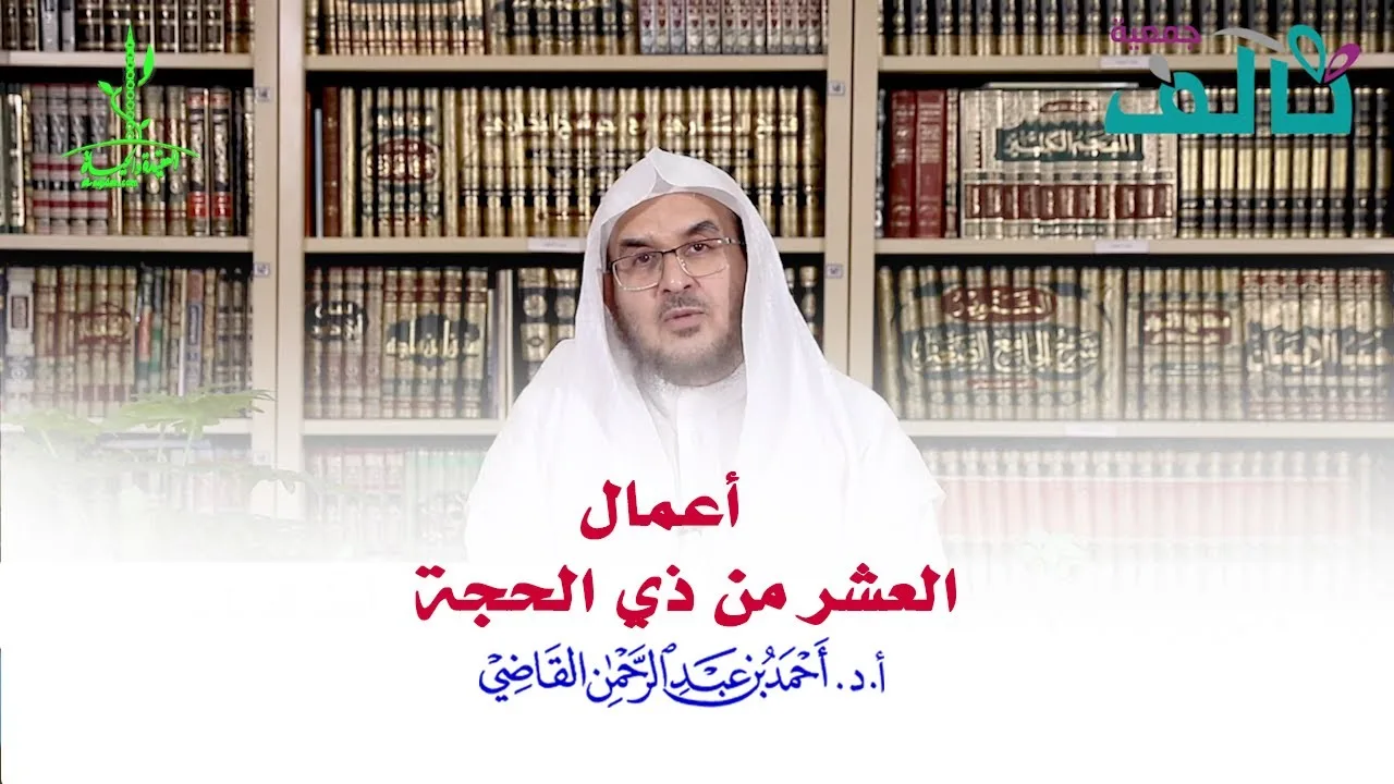 أعمال عشر ذي الحجة | أ.د. أحمد القاضي (مقطع قصير)