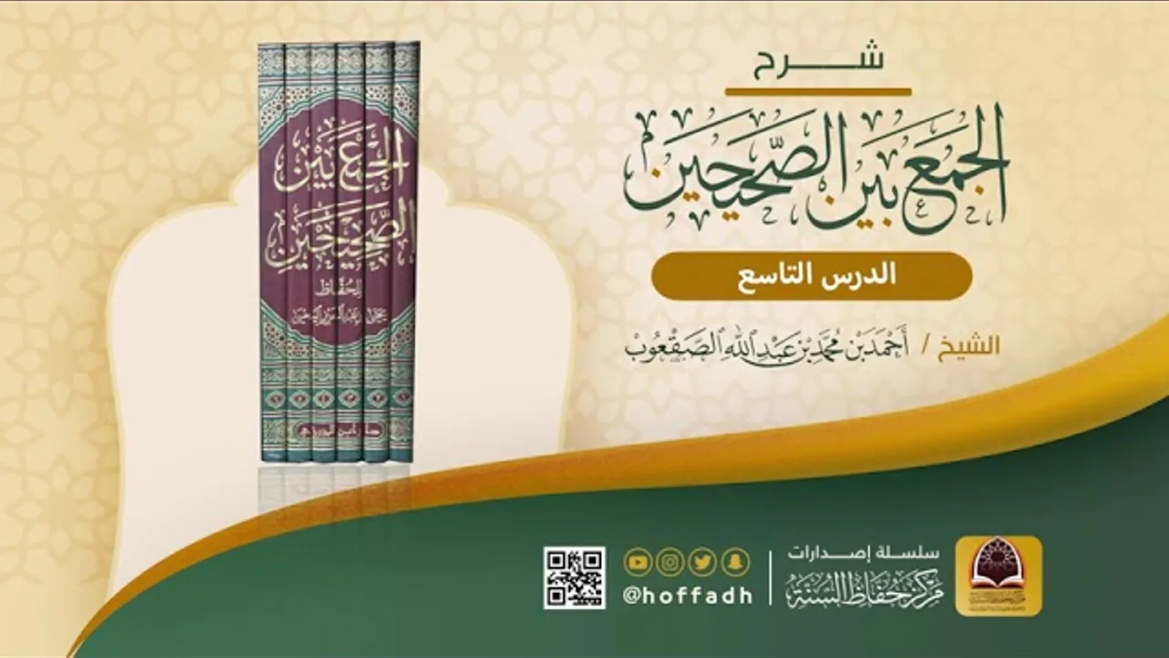 شرح الجمع بين الصحيحين للشيخ: أحمد الصقعوب || كتاب الإيمان (الدرس التاسع)