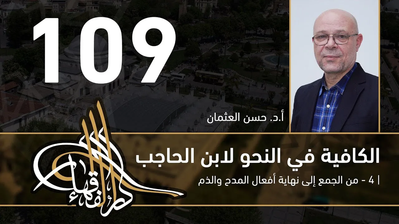 الكافية لابن الحاجب - 109 - الفصل العاشر - أ.د. حسن العثمان
