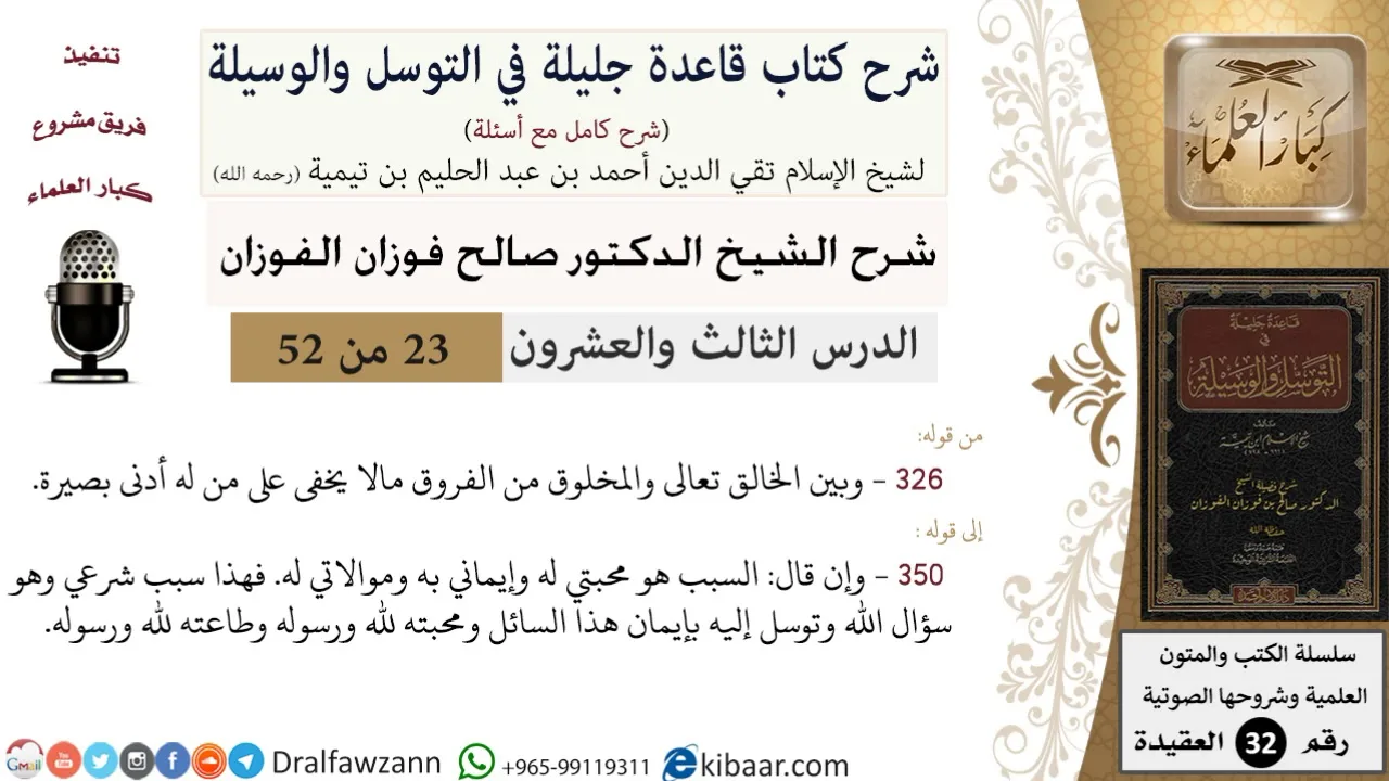 23 من 52/شرح قاعدة جليلة في التوسل والوسيلة / الفرق بين الخالق والمخلوق/ صالح الفوزان/العقيدة