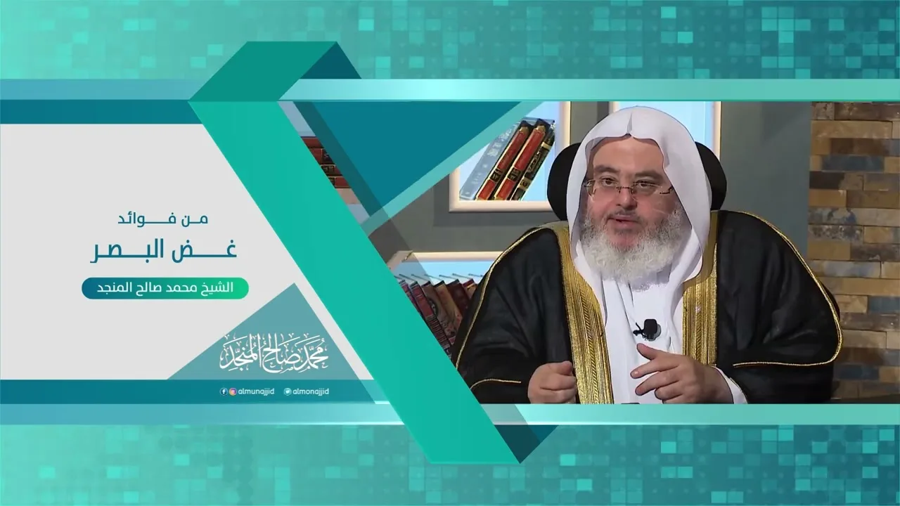 من فوائد غضّ البصر