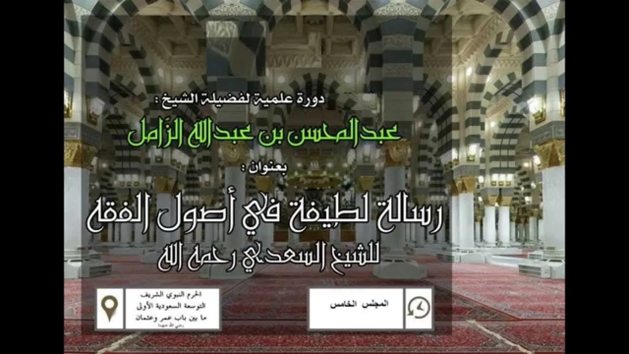 رسالة لطيفة جامعة في أصول الفقه للسعدي- المجلس الخامس