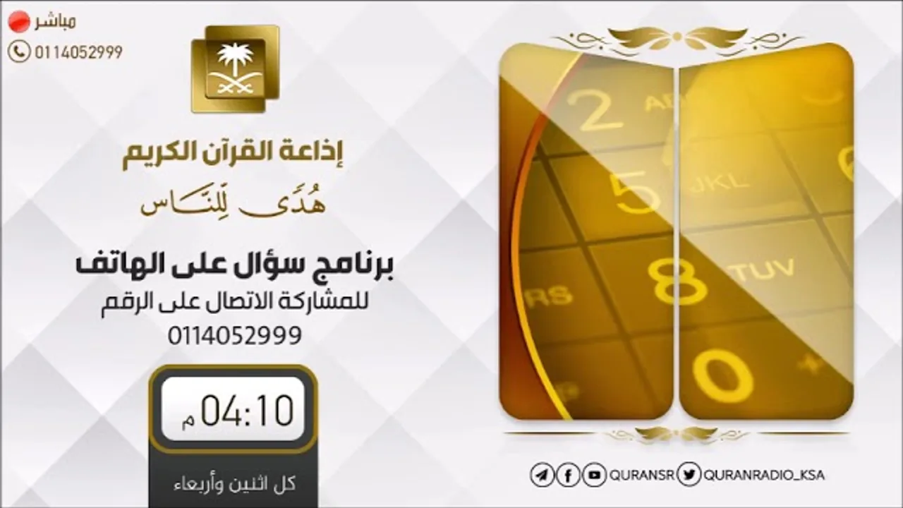 برنامج| سؤال على الهاتف| الشيخ.أ.د: سعد الخثلان |إذاعة القرآن الكريم|1443/12/28هـ