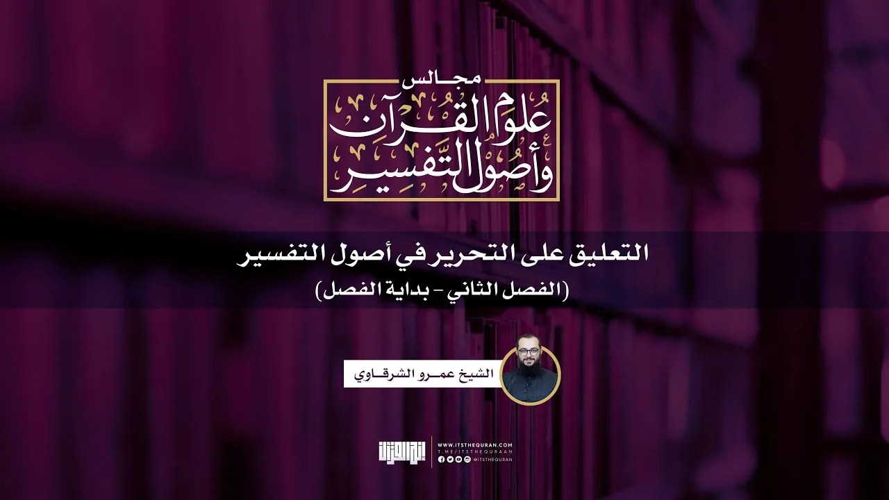 التعليق على التحرير في أصول التفسير (3) | (الفصل الثاني: بداية الفصل) | الشيخ عمرو الشرقاوي