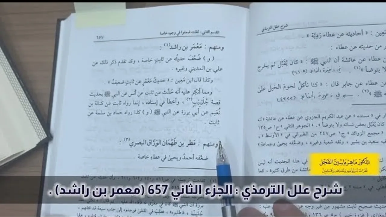 شرح علل الترمذي : الجزء الثاني، ص: 657 (معمر بن راشد) .