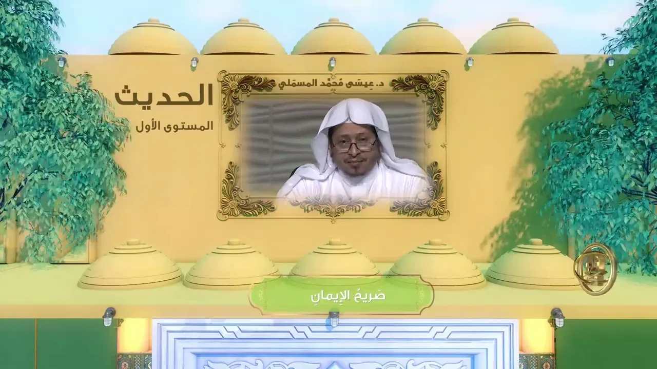 « صريح الإيمان » - الأستاذ الدكتور. عيسى بن محمد المسملي.