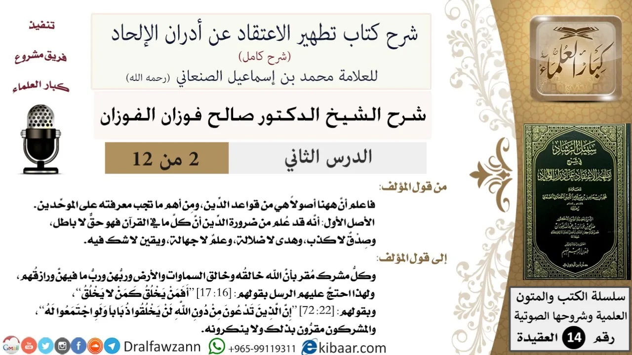 2 من 12 / شرح كتاب تطهير الاعتقاد عن أدران الإلحاد / من أهم ما تجب معرفته / صالح الفوزان