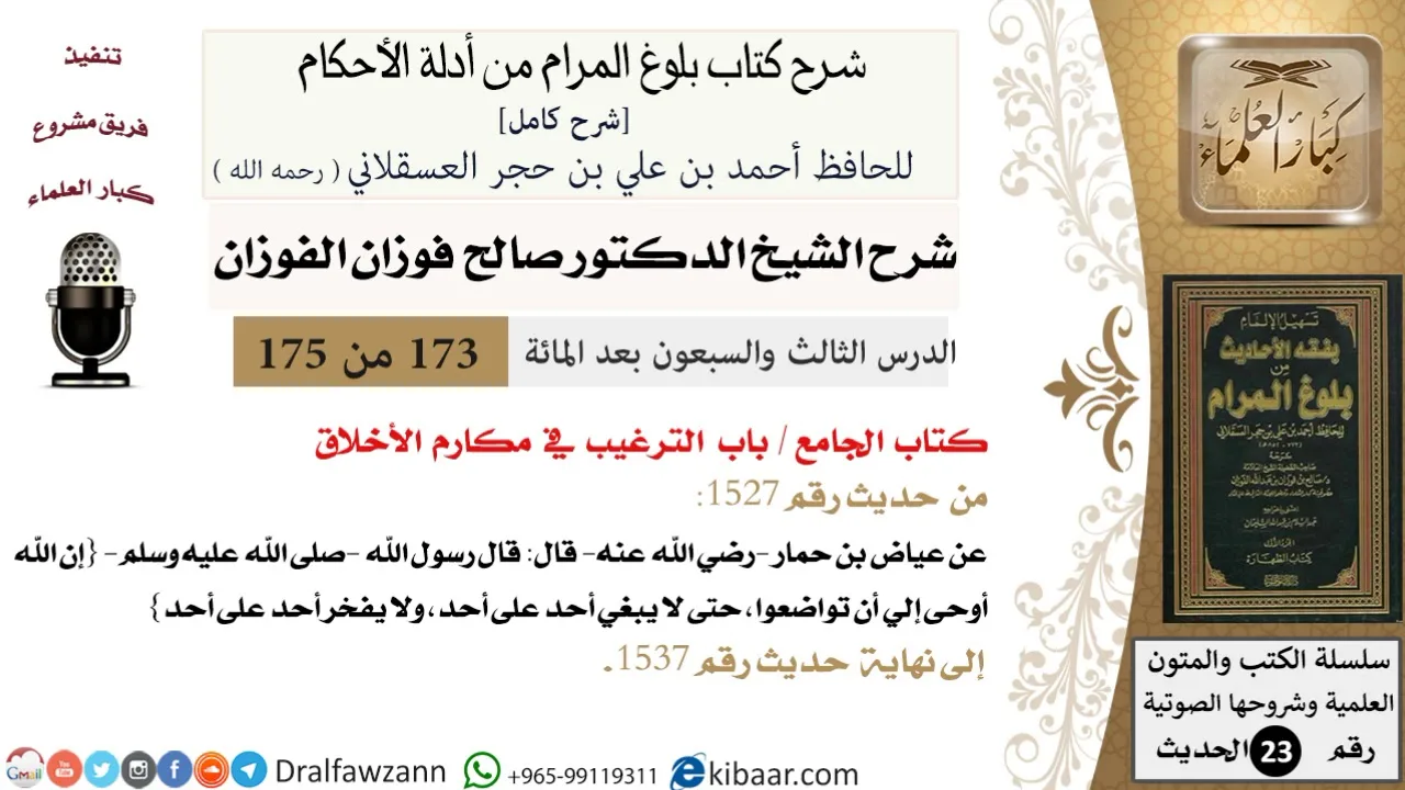 173 من 175 /شرح بلوغ المرام/الجامع/الترغيب في مكارم الأخلاق/صالح الفوزان/الحديث/كبار العلماء