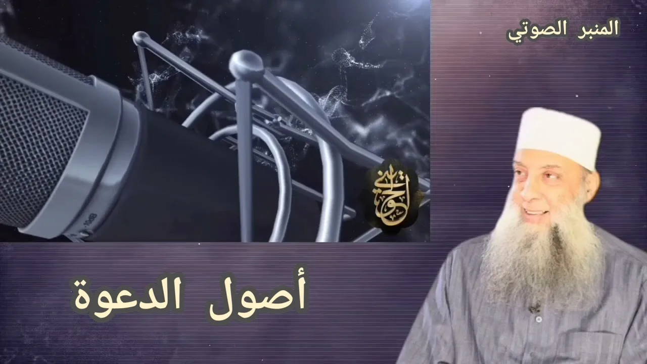 أصول الدعوة | المنبر الصوتي| للشيخ الحويني
