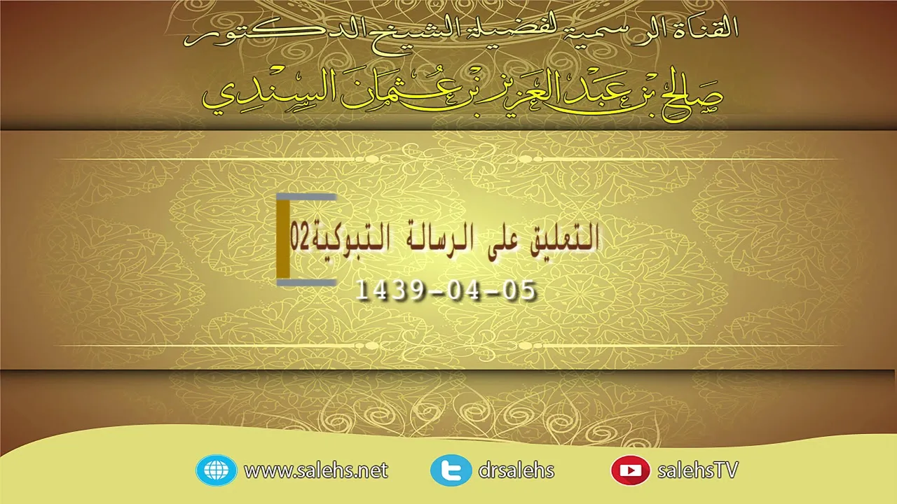 التعليق على الرسالة التبوكية للشيخ صالح السندي 02