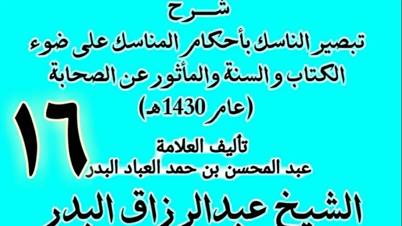 16 - شرح تبصير الناسك بأحكام المناسك على ضوء الكتاب و السنة.. الشيخ عبد الرزاق البدر