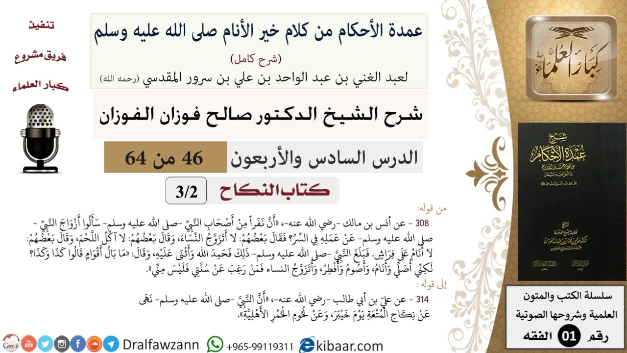 46 من 64\شرح عمدة الأحكام (شرح كامل مع أسئلة)\النكاح\ما بال أقوام\صالح الفوزان\الفقه\كبار العلماء