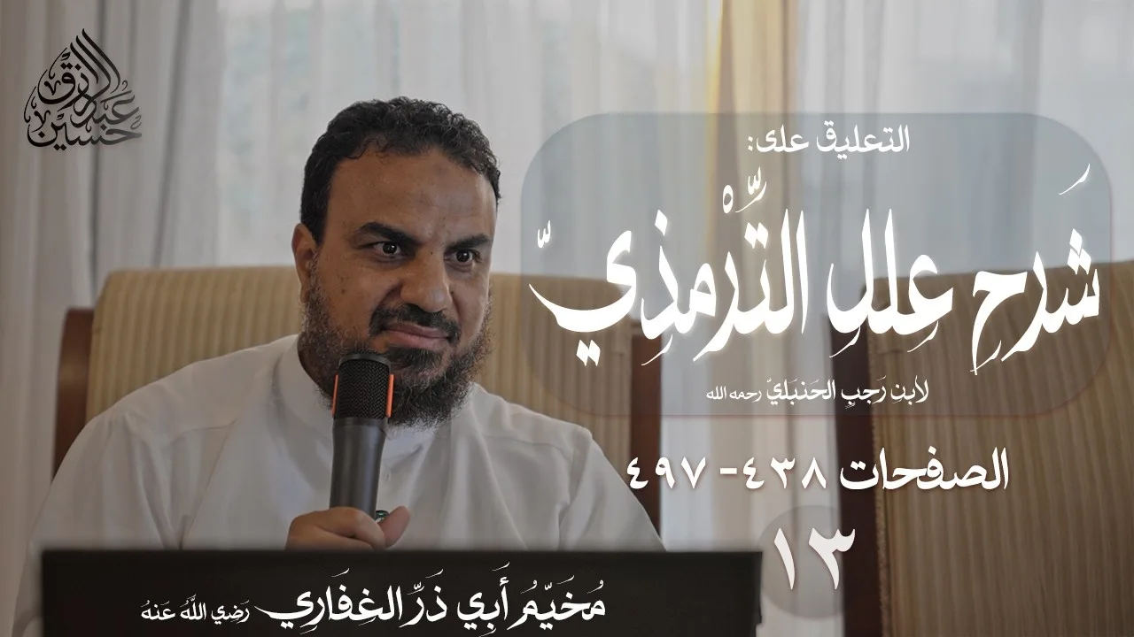 (١٣) التعليق على شرح علل الترمذي لابن رجب | الصفحات (٤٣٨ - ٤٩٧)