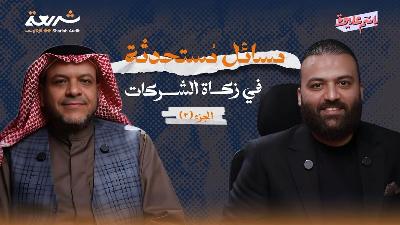 مسائل مستحدثة في زكاة الشركات الجزء (2),لقاء مع د.محمد الفزيع @sadaqaco 