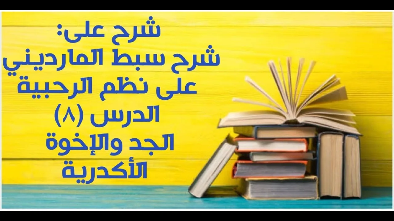 شرح على سبط المارديني على الرحبية في المواريث - الدرس (8) - (الجد والإخوة - الأكدرية).
