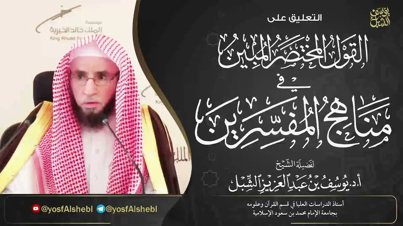 6- شرح القول المختصر المبين في مناهج المفسرين | تفسير ابن كثير - الثعالبي - تفسير الجلالين |1442/3/7