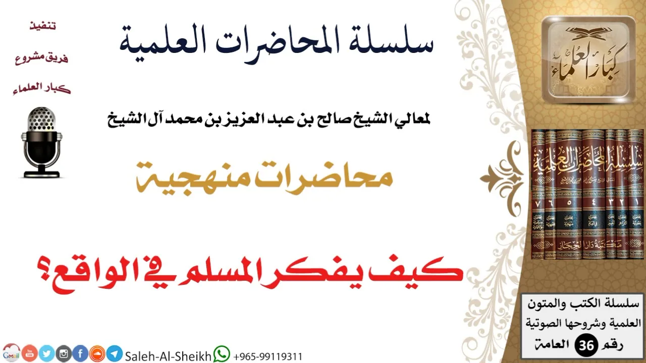 كيف يفكر المسلم في الواقع؟ لمعالي الشيخ صالح آل الشيخ - المنهج - كبار العلماء