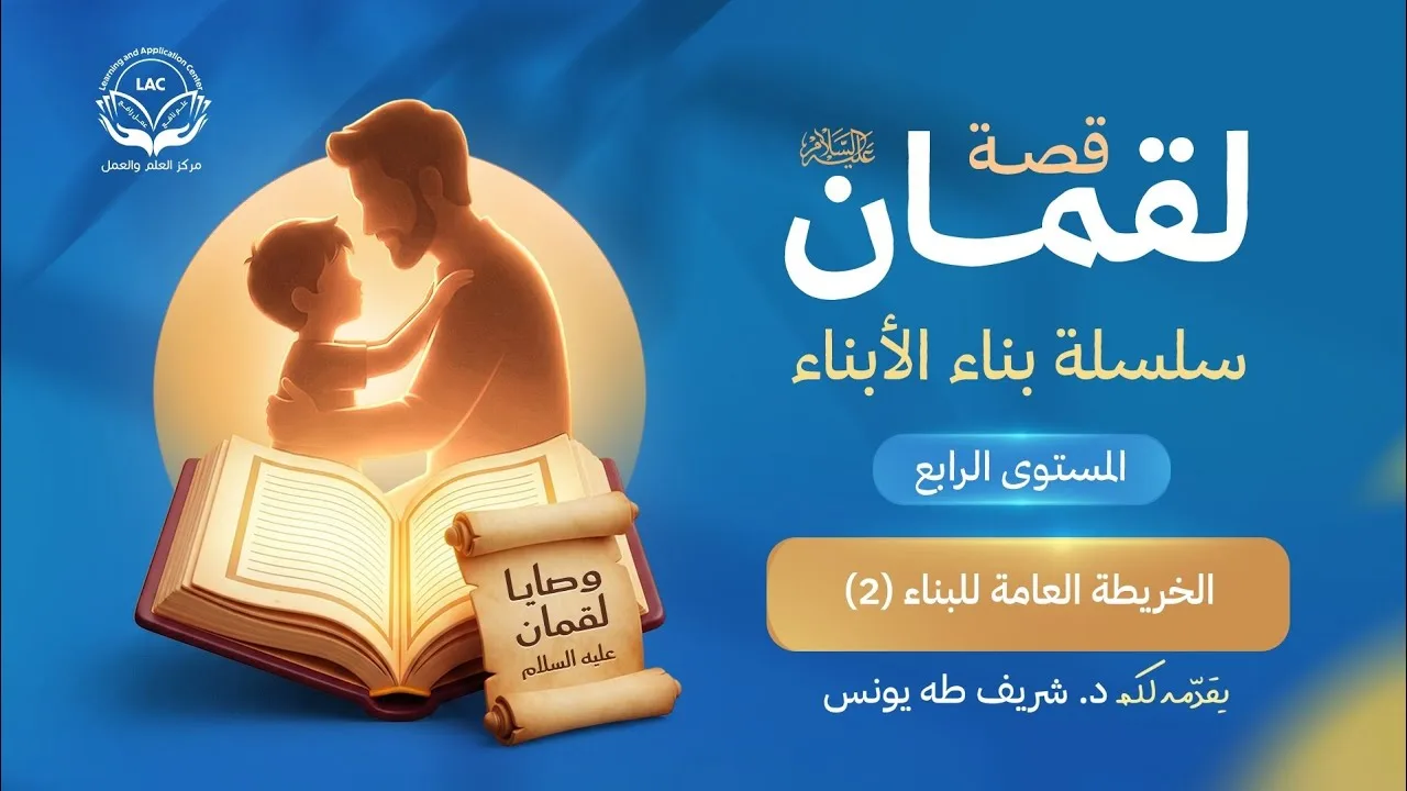 وصايا لقمان عليه السلام |  الحلقة 18 | الخريطة العامة للبناء 2 | د.شريف طه يونس