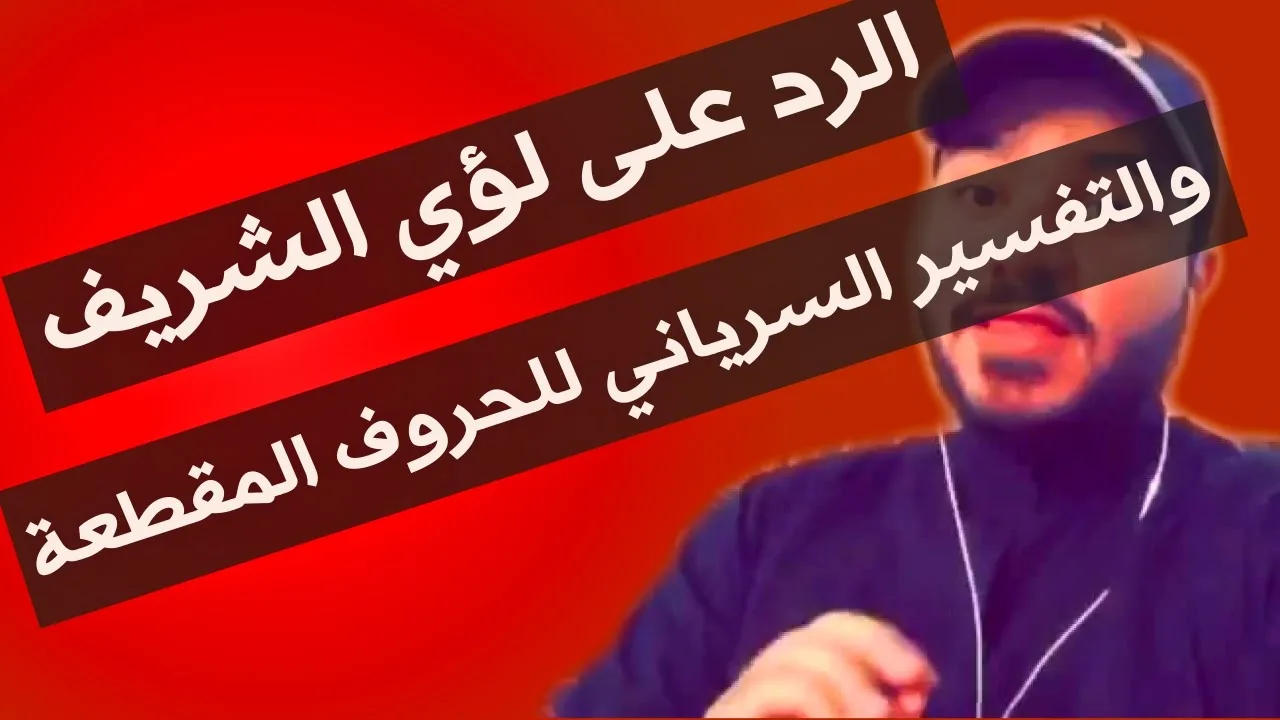 الرد على لؤي الشريف وفيديو التفسير السرياني للحروف المقطعة