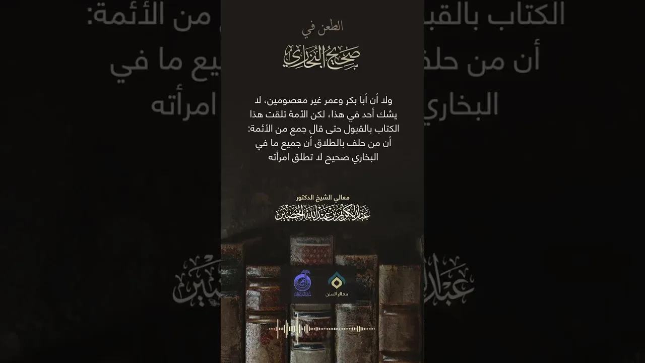 الطعن في صحيح البخاري!