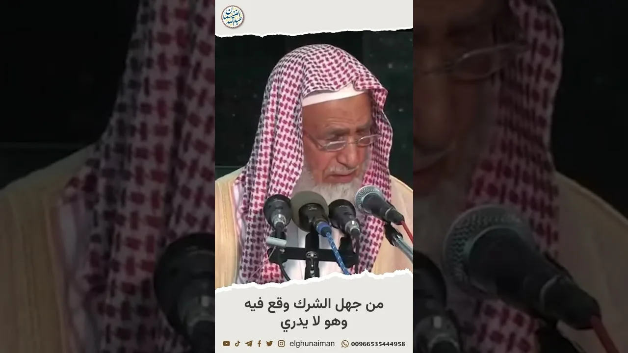 من جهل  الشرك وقع فيه وهو لا يدري #الشيخ_عبدالله_الغنيمان
