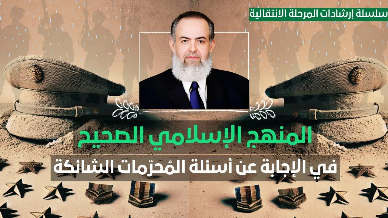 سلسلة إرشادات المرحلة الانتقالية | 2 | كيف تجيب عن الأسئلة المفخخة مثل حظر الخمر والمحرمات .. إلخ