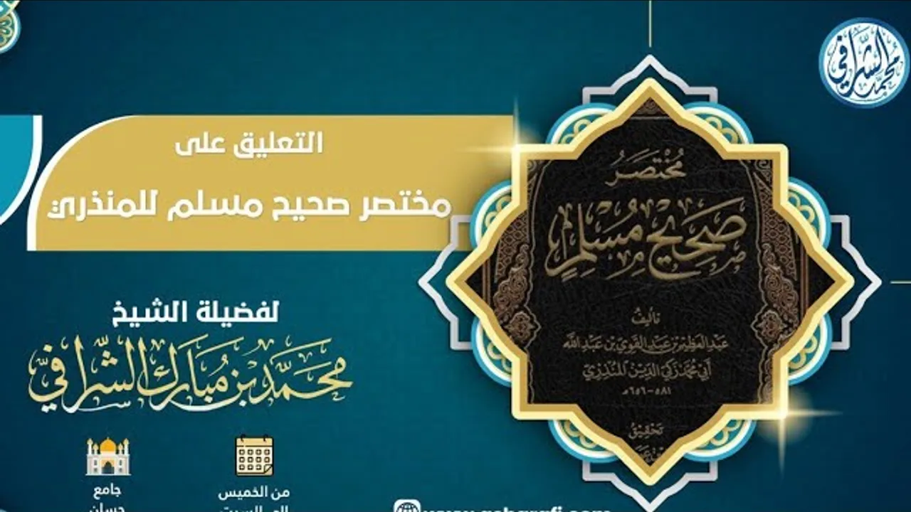 التعليق على مختصر صحيح مسلم  ( ١٩ )
