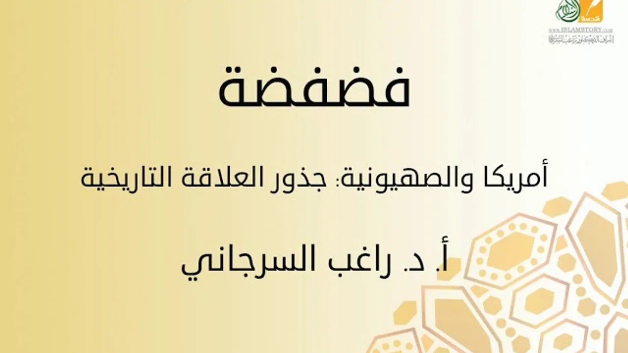 فضفضة | أمريكا والصهيونية: جذور العلاقة التاريخية | د. راغب السرجاني