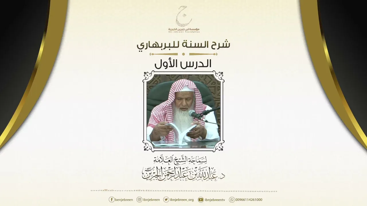 شرح السنة للبربهاري الدرس الأول