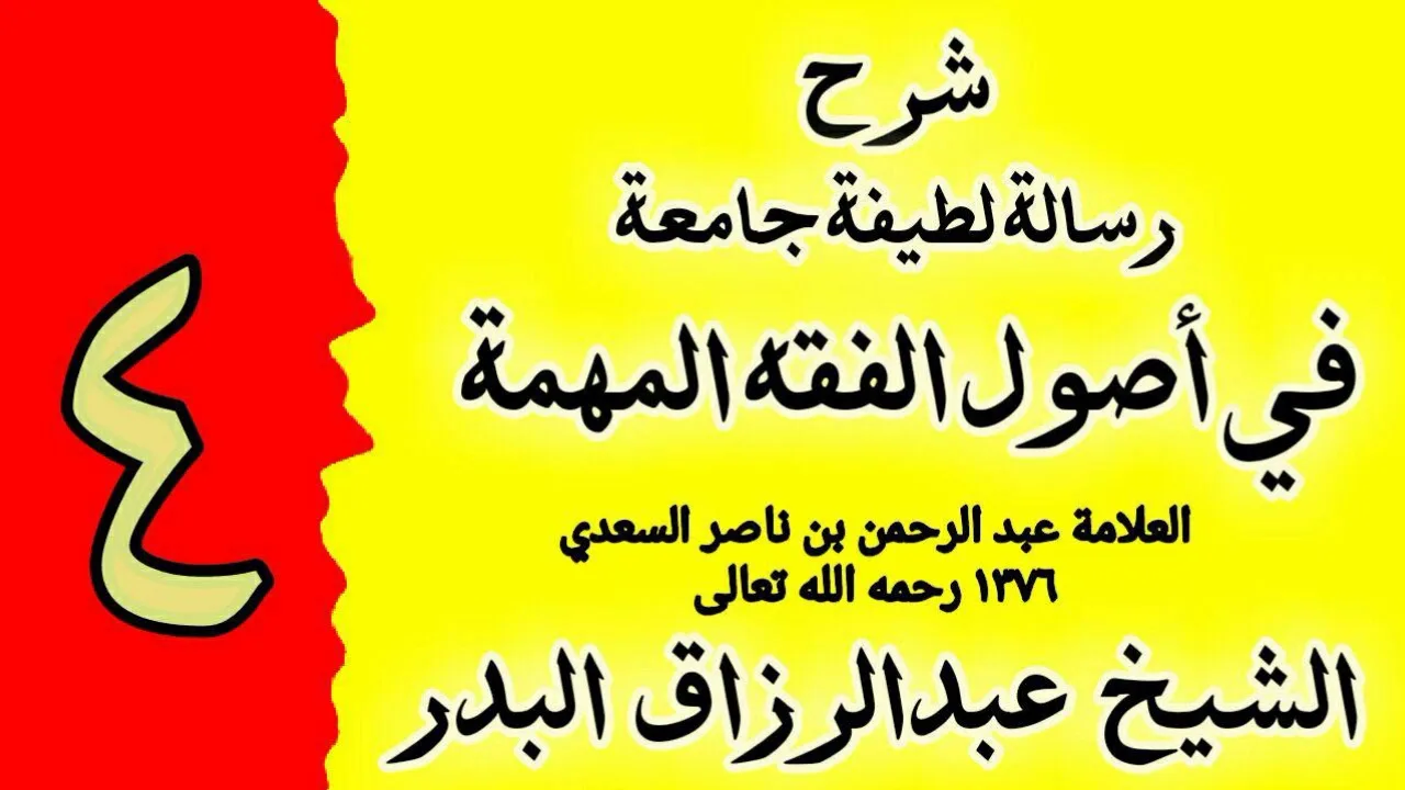 04 - شرح رسالة لطيفة جامعة في اصول الفقه المهمة - الشيخ عبدالرزاق البدر