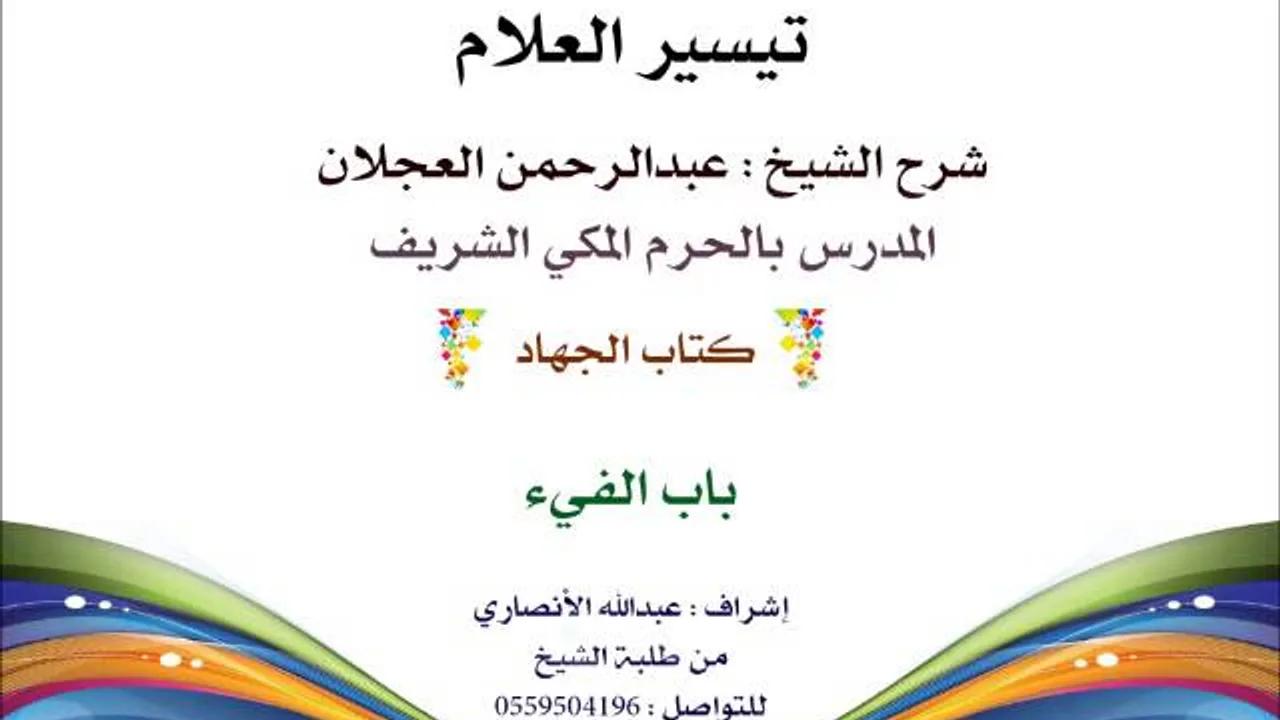 تيسير العلام | شرح الشيخ عبدالرحمن العجلان | 247- كتاب الجهاد | باب الفيء