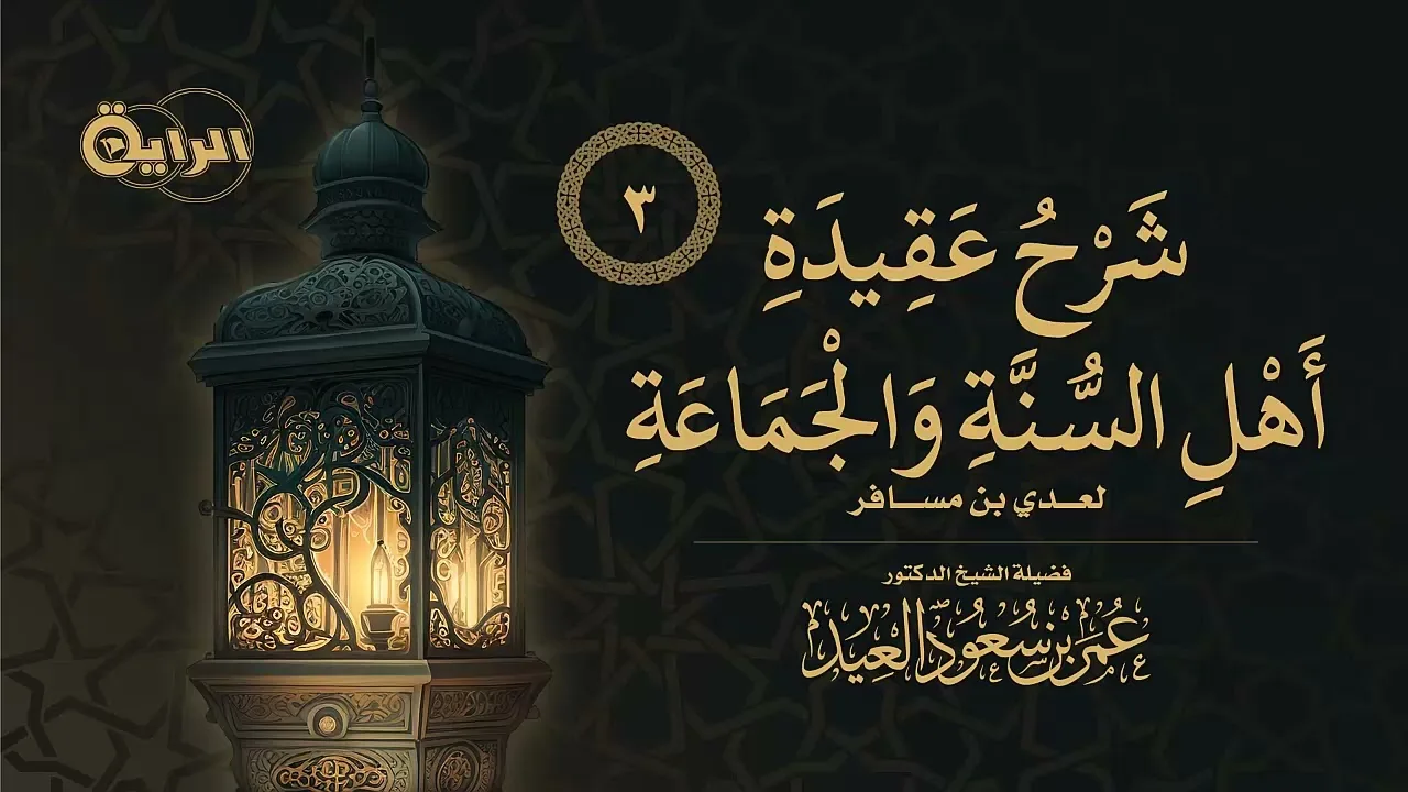 3 شرح عقيدة أهل السنة والجماعة لعدي بن مسافر الشيخ د  عمر العيد