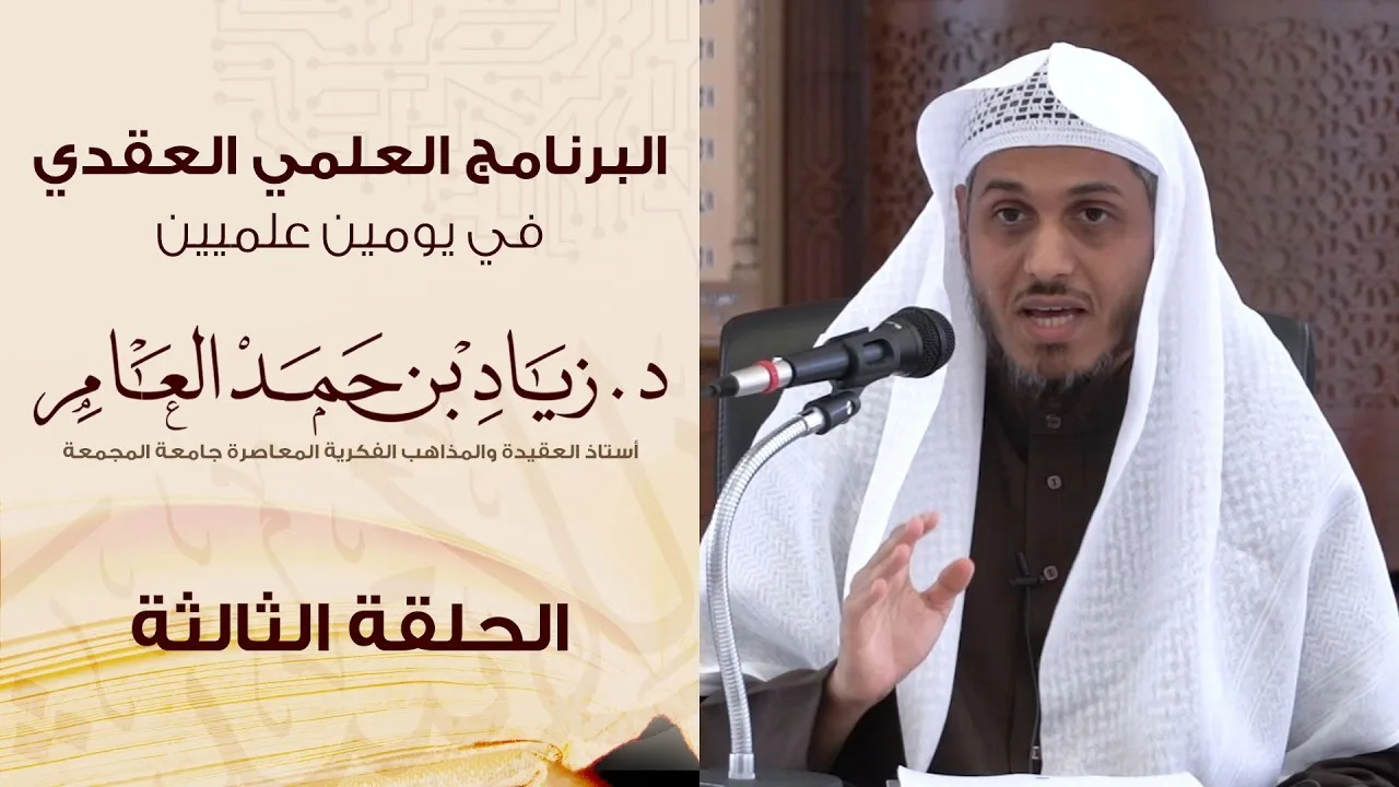 #البرنامج_العلمي_العقدي | الحلقة (3) | د. زياد بن حمد العامر