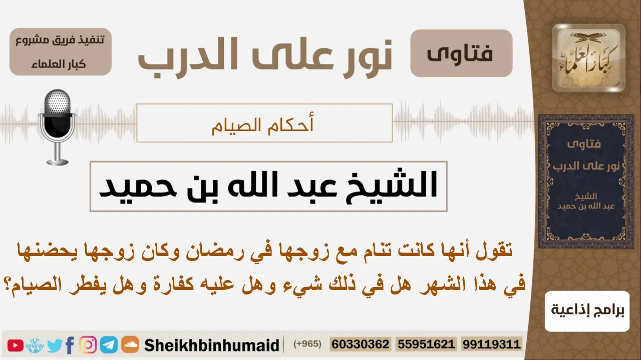 امرأة كانت تنام مع زوجها في رمضان ويحضنها فهل عليها شيء؟ الشيخ ابن حميد - مشروع كبار العلماء